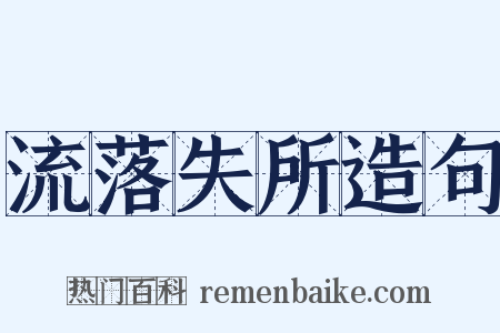 流落失所造句是什么意思的图片
